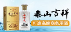 山东泰山名饮酒业有限公司