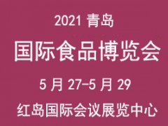 2021第18届青岛国际食品博览会