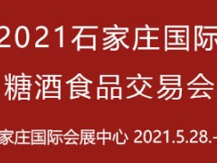 2021石家庄国际糖酒食品交易会