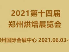 2021第14届郑州烘焙展览会