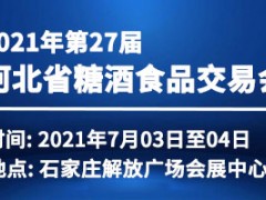 2021年第27届河北省糖酒食品交易会