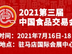 2021第三届中国食品交易会