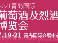 2021青岛国际葡萄酒及烈酒博览会