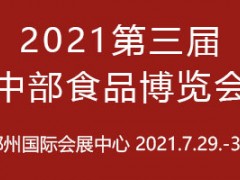 2021第三届中部食品博览会