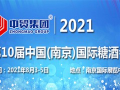 2021第10届中国(南京)国际糖酒食品交易会