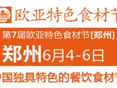 2021第7届欧亚·中国特色餐饮食材节