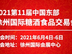 2021第11届中国东部徐州国际糖酒食品交易会