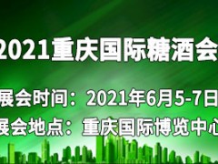 2021重庆国际糖酒食品交易会