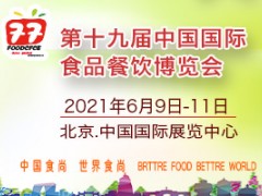 2021第十九届中国国际食品餐饮博览会