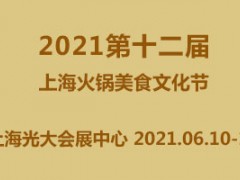 2021第十二届中国（上海）火锅美食文化节