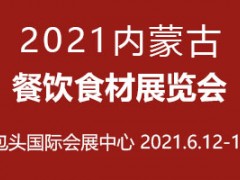 2021内蒙古餐饮食材展览会