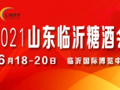 2021第十三届临沂国际糖酒商品交易会