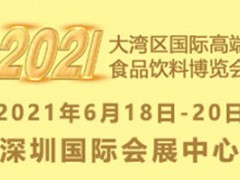 2021大湾区国际高端食品饮料博览会