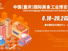 2021中国（重庆）国际美食工业博览会