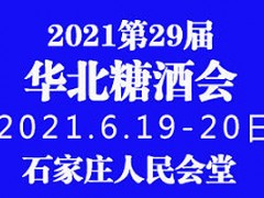 2021第29届华北春季糖酒食品交易会