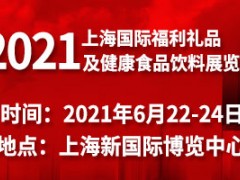 2021上海国际福利礼品及健康食品饮料展览会