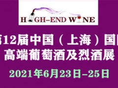 2021第12届中国（上海）国际高端葡萄酒及烈酒展览会