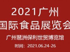 2021第十届广州世界食品展览会