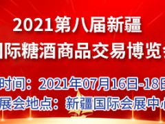 2021第八届新疆国际糖酒商品交易博览会