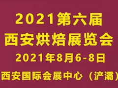 2021第六届西安烘焙展览会